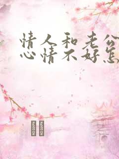 情人和老公吵架心情不好怎么安慰她