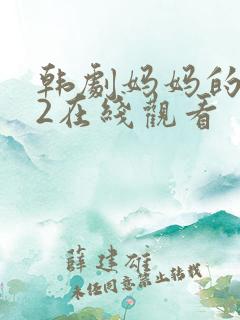 韩剧妈妈的朋友2在线观看