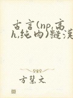 古言(np,高h,纯肉)糙汉