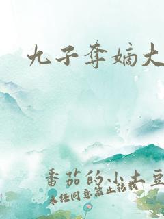 九子夺嫡大阿哥