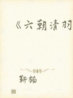 《六朝清羽记》