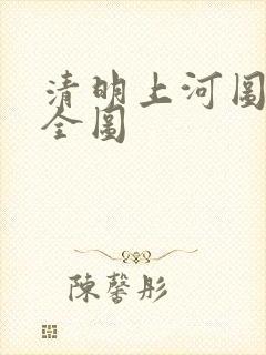 清明上河图超清全图
