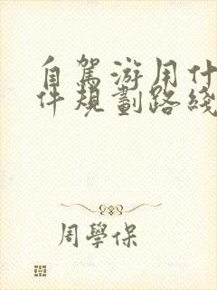 自驾游用什么软件规划路线
