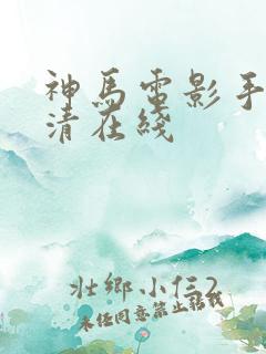 神马电影手机高清在线
