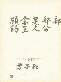 顾念是哪部小说的主人公