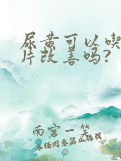 尿黄可以吃三金片改善吗?