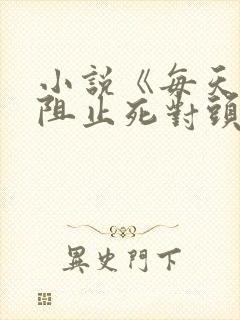 小说《每天都在阻止死对头黑化》 小说《每天都在阻止死对头黑化》