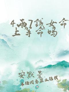 4两7钱女命是上等命吗