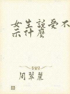 女生说受不了暗示什么 女生说受不了暗示什么
