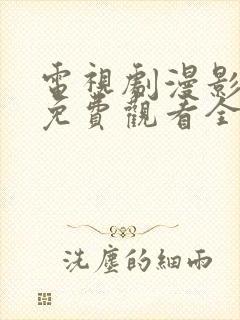 电视剧漫影寻踪免费观看全集 电视剧漫影寻踪免费观看全集