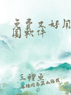免费又好用的p图软件