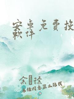 安卓免费投屏的软件