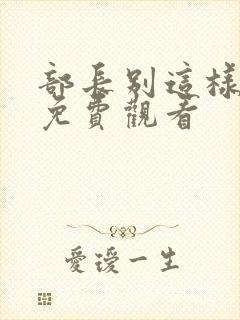 部长别这样电影免费观看
