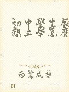 初中学生厌学不想上学怎么办 初中学生厌学不想上学怎么办