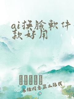 ai换脸软件哪款好用