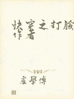 快穿之打脸狂魔作者