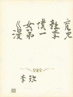 《女仆教育》动漫第一季免费观看全集