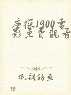 唐探1900电影免费观看完整版在线