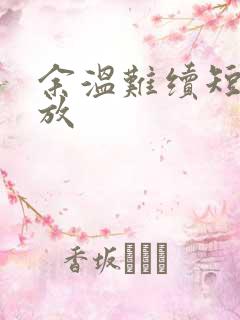 余温难续短剧播放