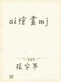 ai绘画mj