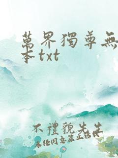 万界独尊无忧全本txt 万界独尊无忧全本txt