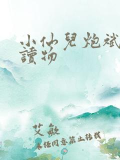 小仙儿炮斌有声读物 小仙儿炮斌有声读物