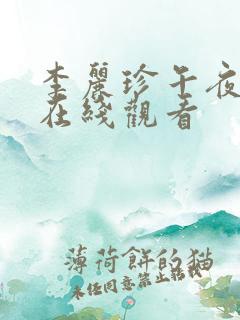 李丽珍午夜妖姬在线观看