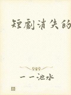 短剧消失的厨神