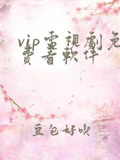 vip电视剧免费看软件