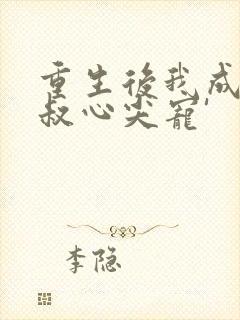 重生后我成了皇叔心尖宠'