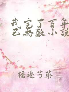我宅了百年出门已无敌小说最新