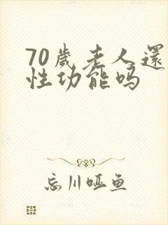 70岁老人还有性功能吗