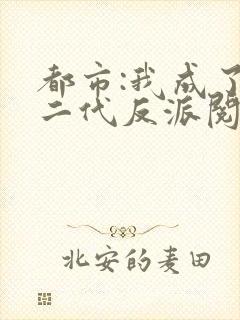 都市:我成了富二代反派阅读全文全文