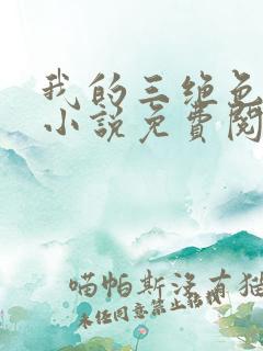 我的三绝色师父小说免费阅读 我的三绝色师父小说免费阅读
