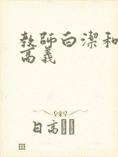 教师白洁和校长高义