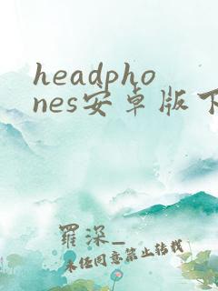 headphones安卓版下载