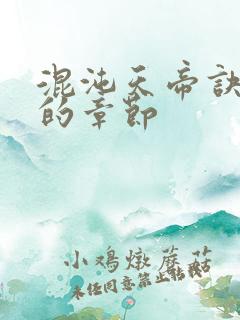 混沌天帝诀最新的章节 混沌天帝诀最新的章节
