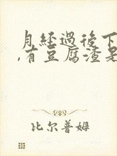 月经过后下面痒,有豆腐渣是怎么回事
