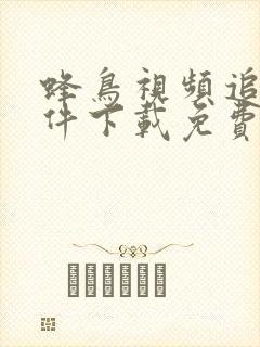 蜂鸟视频追剧软件下载免费 蜂鸟视频追剧软件下载免费