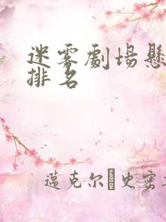迷雾剧场悬疑剧排名 迷雾剧场悬疑剧排名