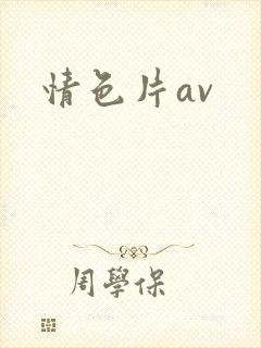 情色片av