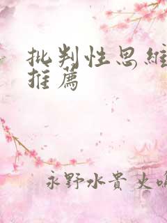 批判性思维书籍推荐