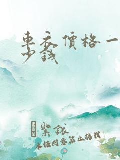 车衣价格一般多少钱