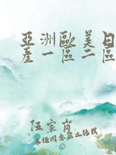 亚洲欧美日韩国产一区二区在线观看 亚洲欧美日韩国产一区二区在线观看