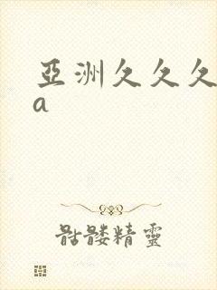亚洲久久久精品a 亚洲久久久精品a