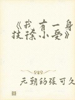 《我有一身被动技徐小受》 《我有一身被动技徐小受》
