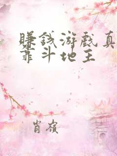 赚钱游戏真实可靠斗地主