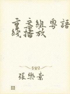 重案组粤语版在线播放 重案组粤语版在线播放