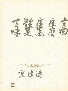 下体瘙痒有腥臭味是怎么回事