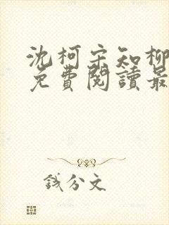 沈柯宋知柳小说免费阅读最新